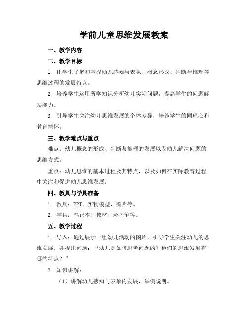 学前儿童思维发展教案