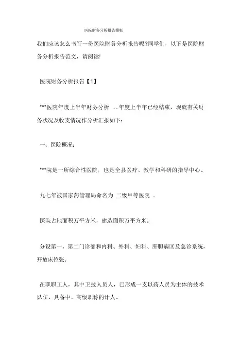 医院财务分析报告模板