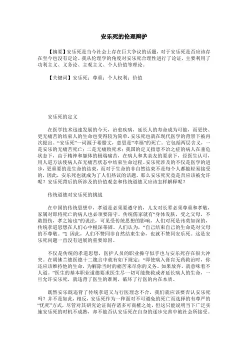 安乐死的伦理辩护