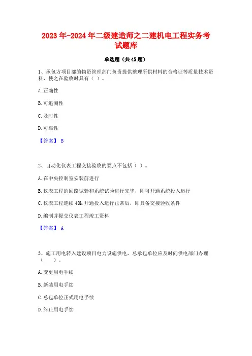 2023年-2024年二级建造师之二建机电工程实务考试题库