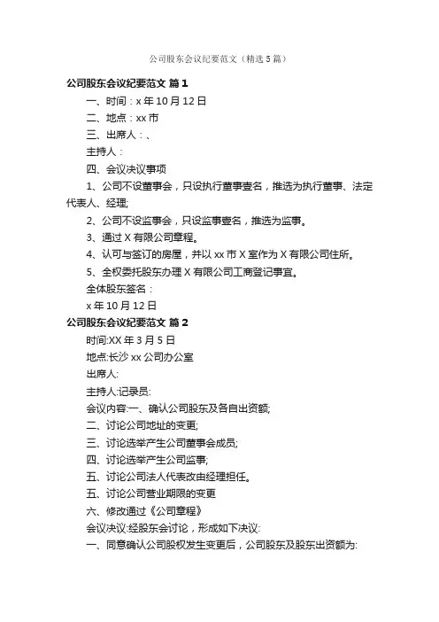 公司股东会议纪要范文（精选5篇）