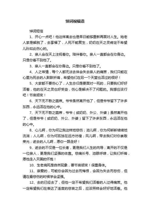 悼词祝福语