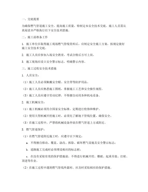 燃气管线施工安全技术交底模板
