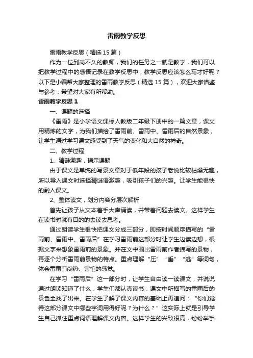 雷雨教学反思（精选15篇）