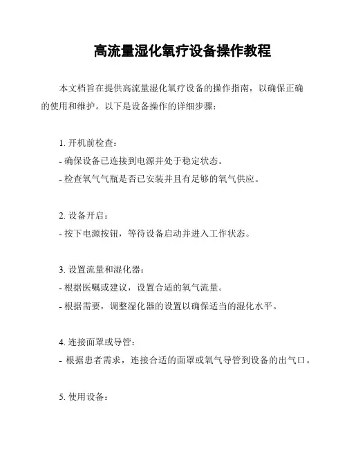 高流量湿化氧疗设备操作教程