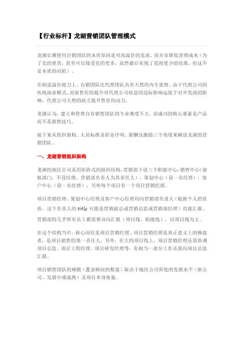【行业标杆】龙湖营销团队管理模式