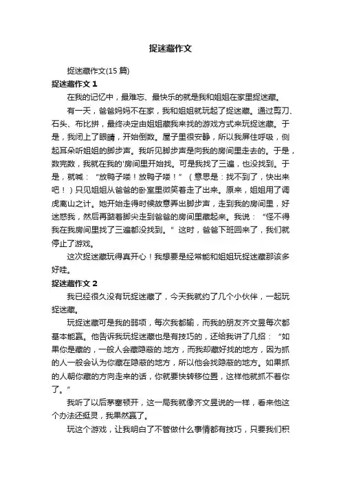 捉迷藏作文（15篇）