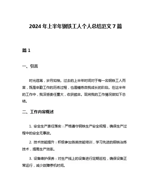 2024年上半年钢铁工人个人总结范文7篇