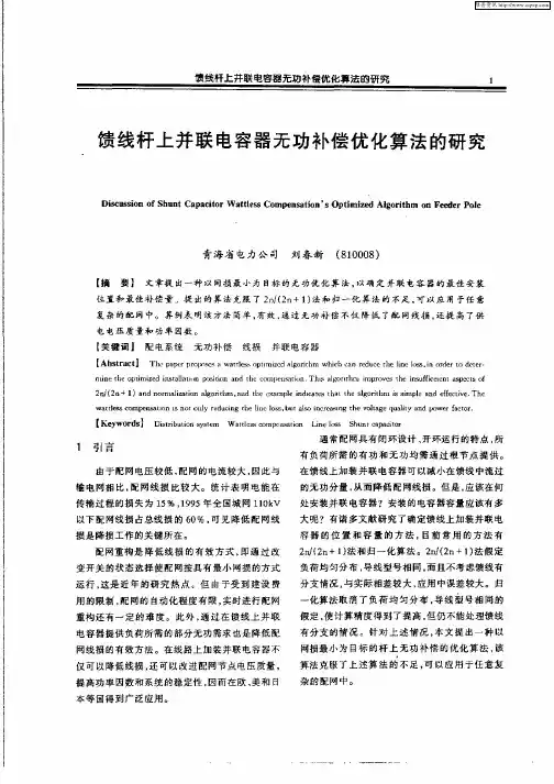 馈线杆上并联电容器无功补偿优化算法的研究