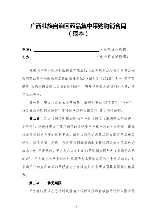 广西壮族自治区药品集中采购购销合同(范本)(挂网)