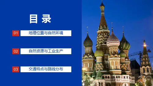 俄罗斯介绍地理位置环境资源生产交通路线分布动态课堂教学PPT课件