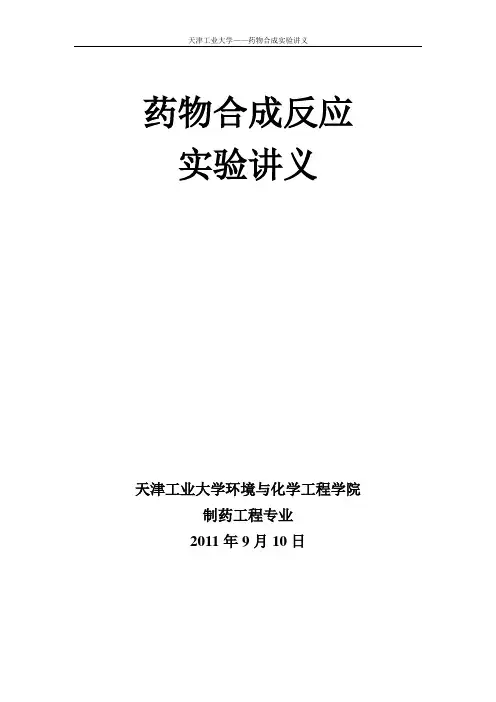 天津工业大学11-药物合成反应实验