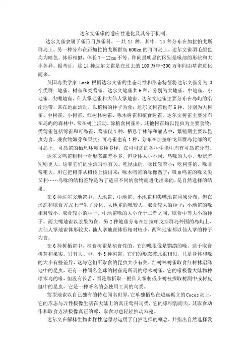 达尔文雀喙的适应性进化及其分子机制