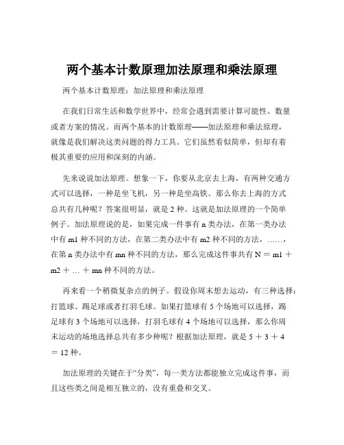 两个基本计数原理加法原理和乘法原理