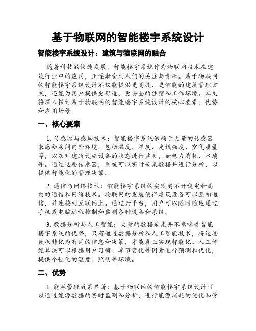 基于物联网的智能楼宇系统设计