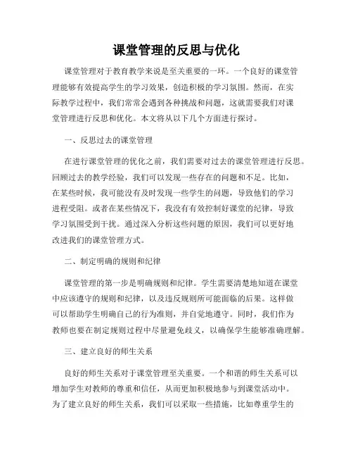 课堂管理的反思与优化