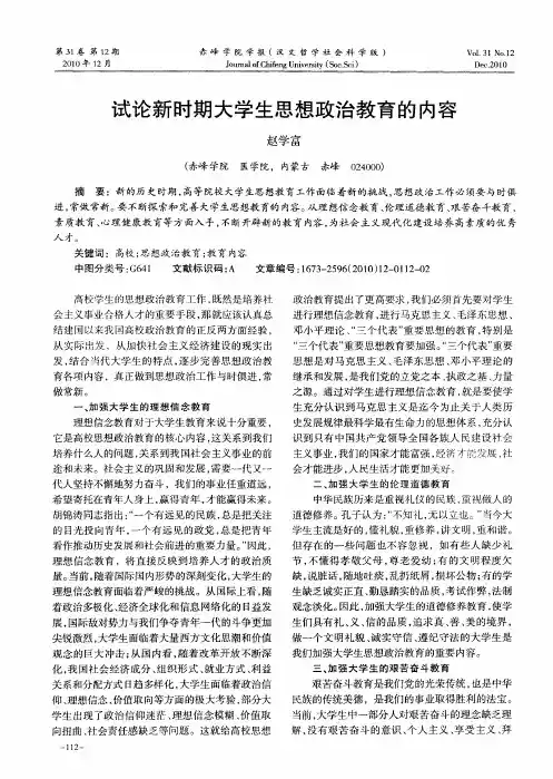 试论新时期大学生思想政治教育的内容