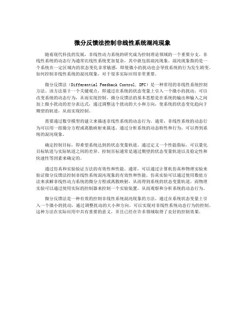 微分反馈法控制非线性系统混沌现象