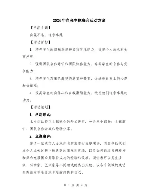 2024年自强主题班会活动方案