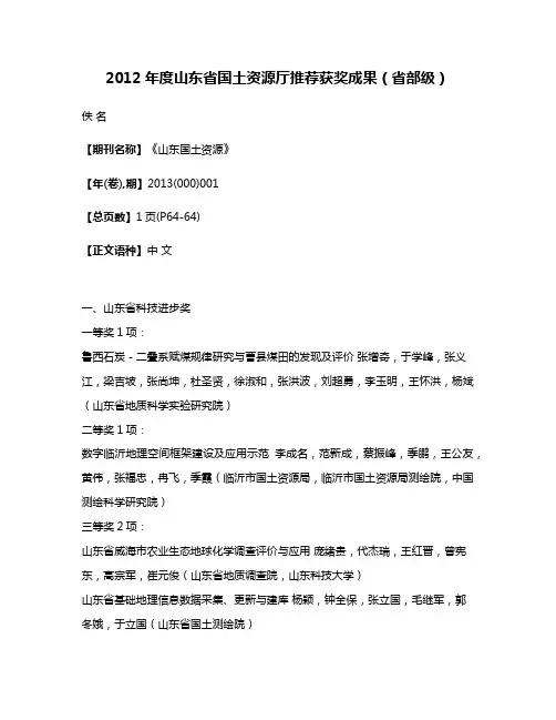 2012年度山东省国土资源厅推荐获奖成果（省部级）