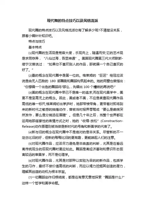 现代舞的特点技巧以及风格流派