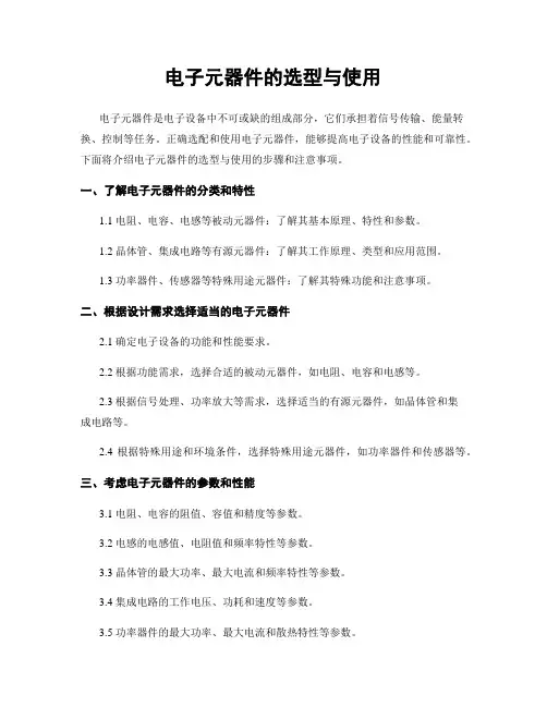 电子元器件的选型与使用