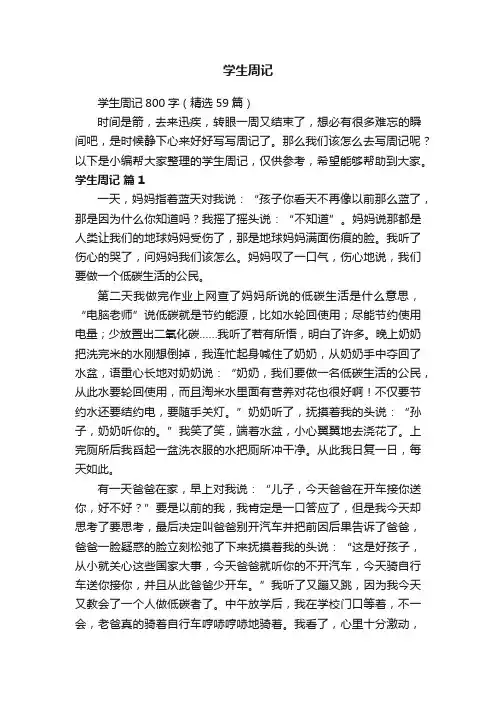学生周记800字（精选59篇）
