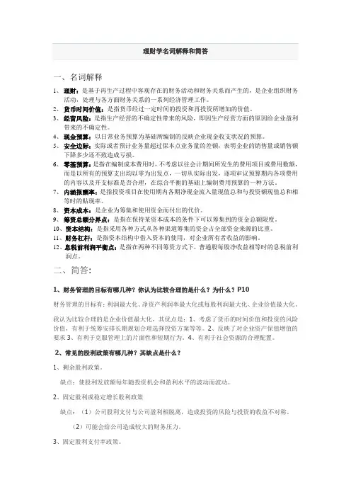 理财学名词解释和简答