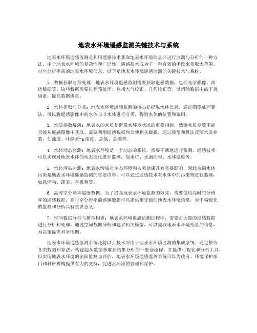 地表水环境遥感监测关键技术与系统