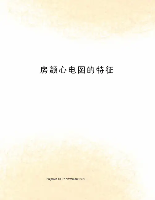 房颤心电图的特征