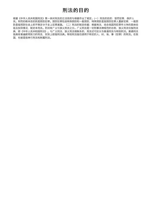 刑法的目的——精选推荐