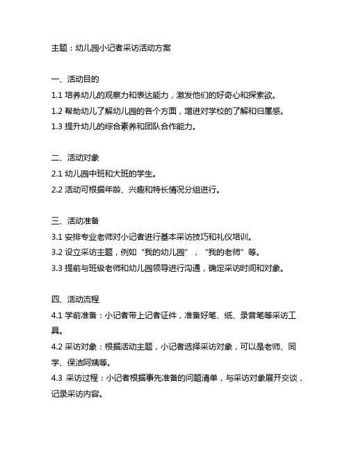 幼儿园小记者采访活动方案 幼儿园采访活动