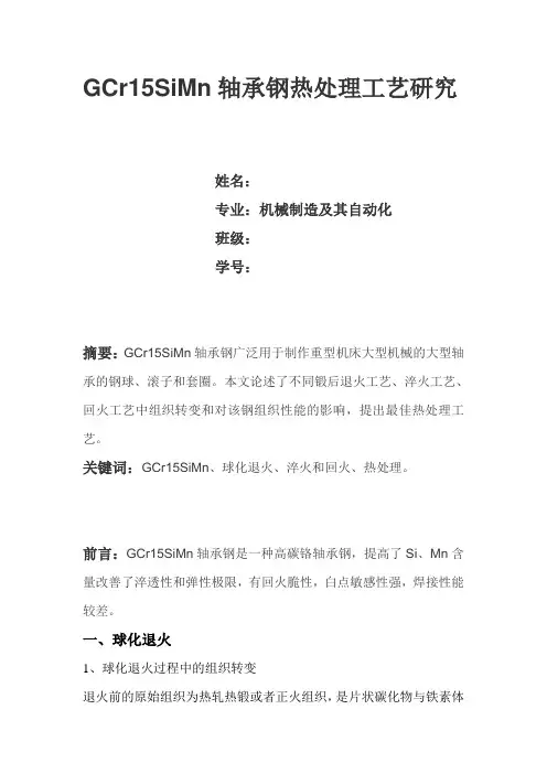 GCr15SiMn轴承钢热处理工艺研究
