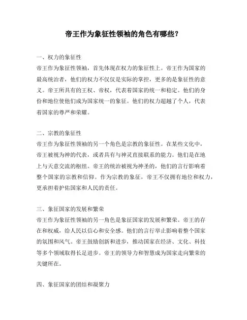 帝王作为象征性领袖的角色有哪些？