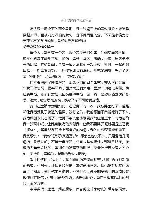 关于友谊的作文加评语_作文800字_作文评语_