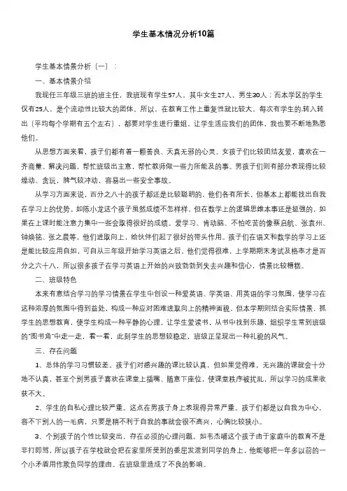学生基本情况分析10篇