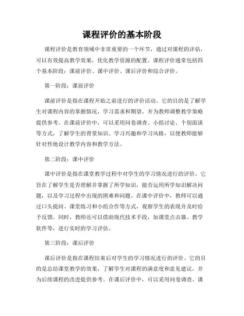 课程评价的基本阶段
