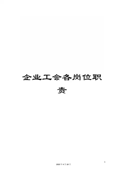 企业工会各岗位职责