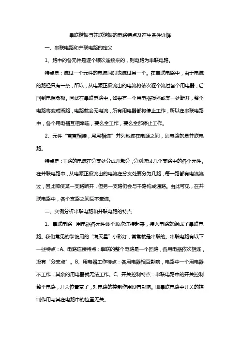 串联谐振与并联谐振的电路特点及产生条件详解