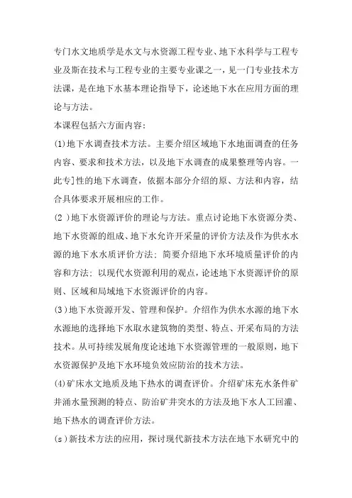 专门水文地质学介绍