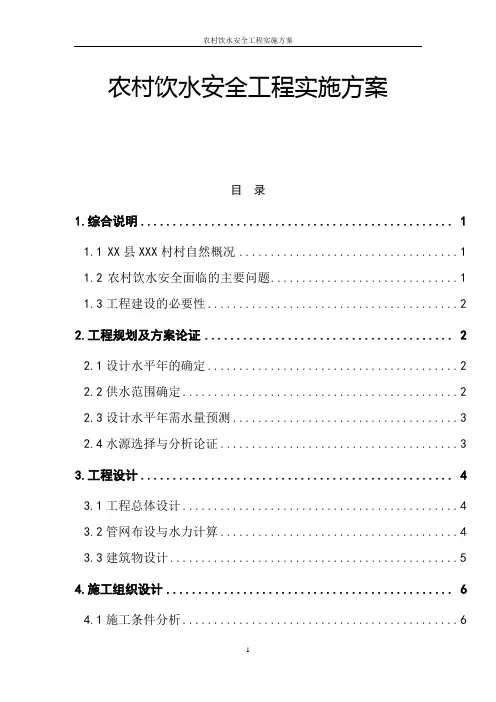 农村饮水安全工程实施方案