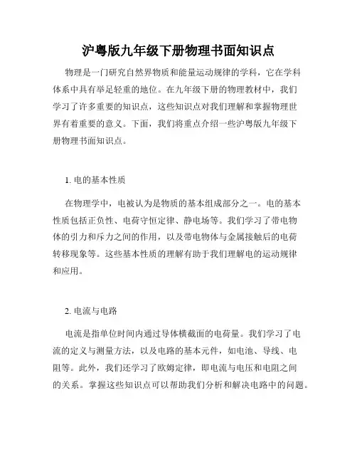 沪粤版九年级下册物理书面知识点