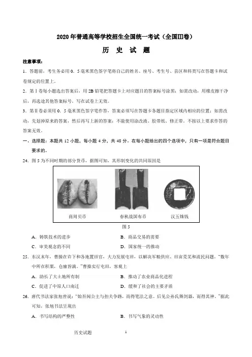 2020年普通高等学校招生全国统一考试(全国Ⅲ卷)历史试题及答案(WORD版)