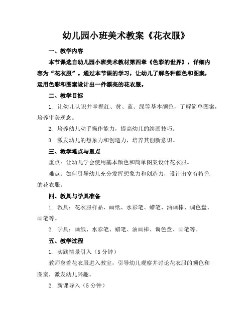 幼儿园小班美术教案《花衣服》