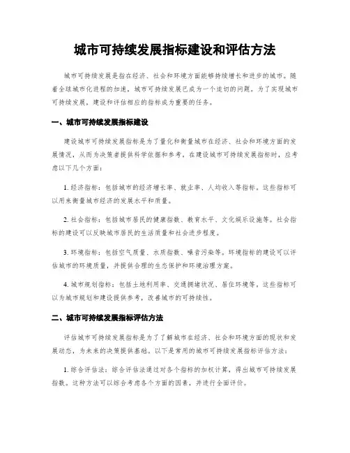 城市可持续发展指标建设和评估方法