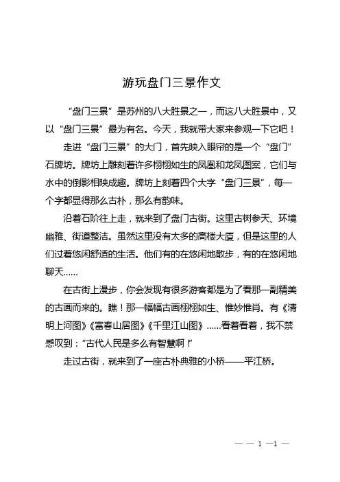 游玩盘门三景作文
