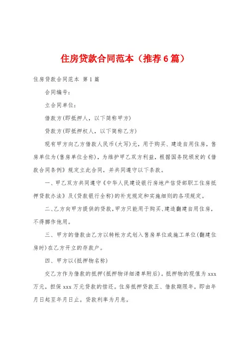 住房贷款合同范本(推荐6篇)