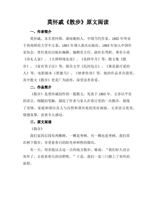 莫怀戚《散步》原文阅读