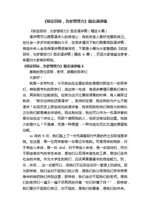 《锁定目标，为梦想努力》励志演讲稿（精选6篇）