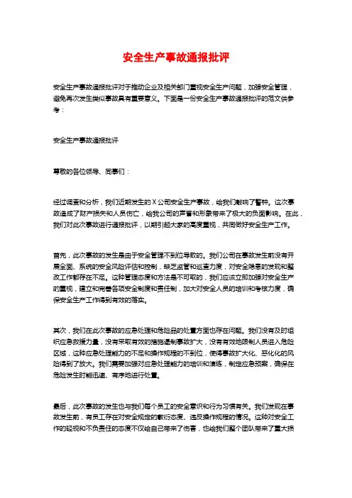 安全生产事故通报批评